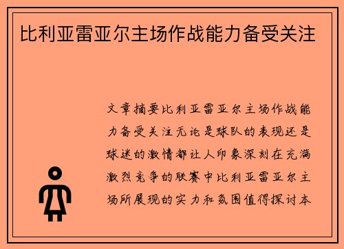 比利亚雷亚尔主场作战能力备受关注