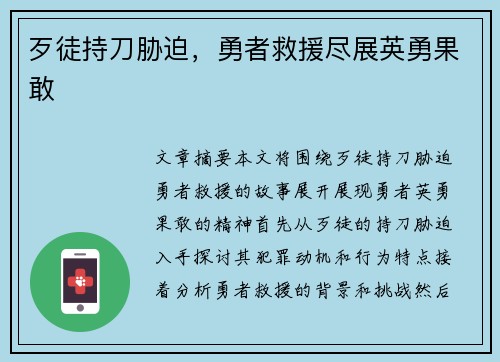 歹徒持刀胁迫，勇者救援尽展英勇果敢