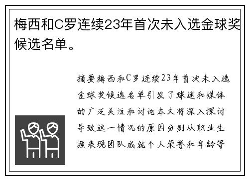 梅西和C罗连续23年首次未入选金球奖候选名单。