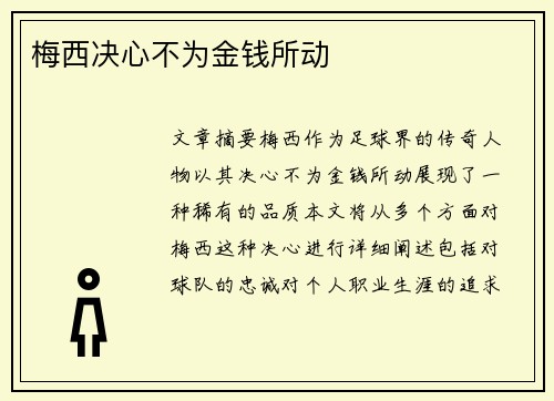 梅西决心不为金钱所动