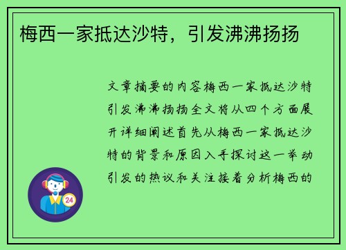 梅西一家抵达沙特，引发沸沸扬扬