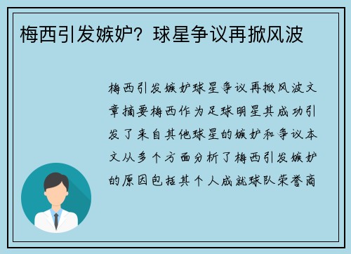 梅西引发嫉妒？球星争议再掀风波