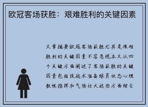 欧冠客场获胜：艰难胜利的关键因素