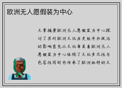 欧洲无人愿假装为中心