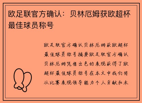 欧足联官方确认：贝林厄姆获欧超杯最佳球员称号