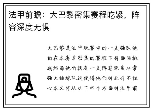 法甲前瞻：大巴黎密集赛程吃紧，阵容深度无惧