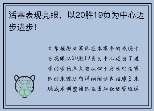 活塞表现亮眼，以20胜19负为中心迈步进步！