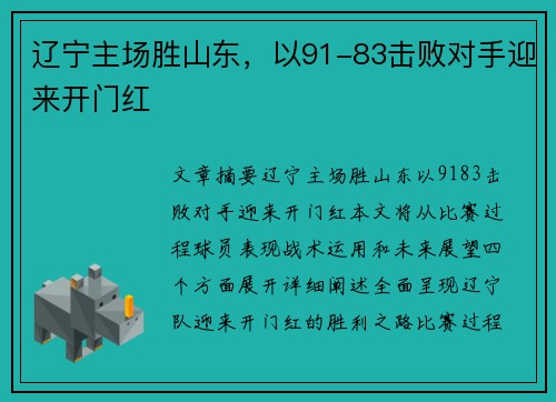 辽宁主场胜山东，以91-83击败对手迎来开门红